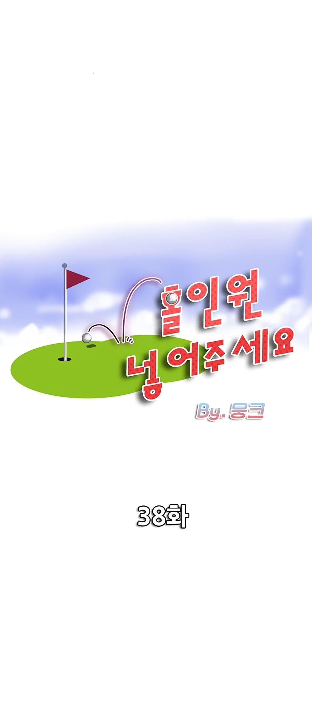 Hole In One38 (1)