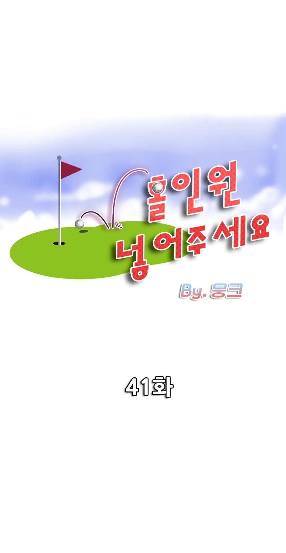 Hole In One41 (1)