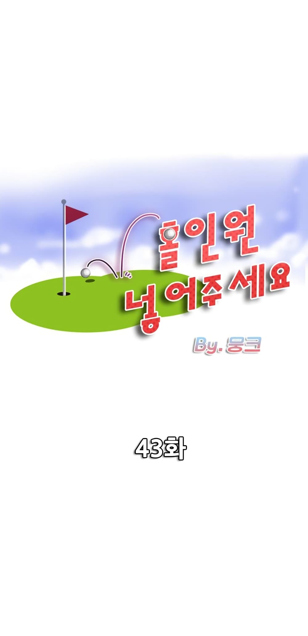 Hole In One43 (1)