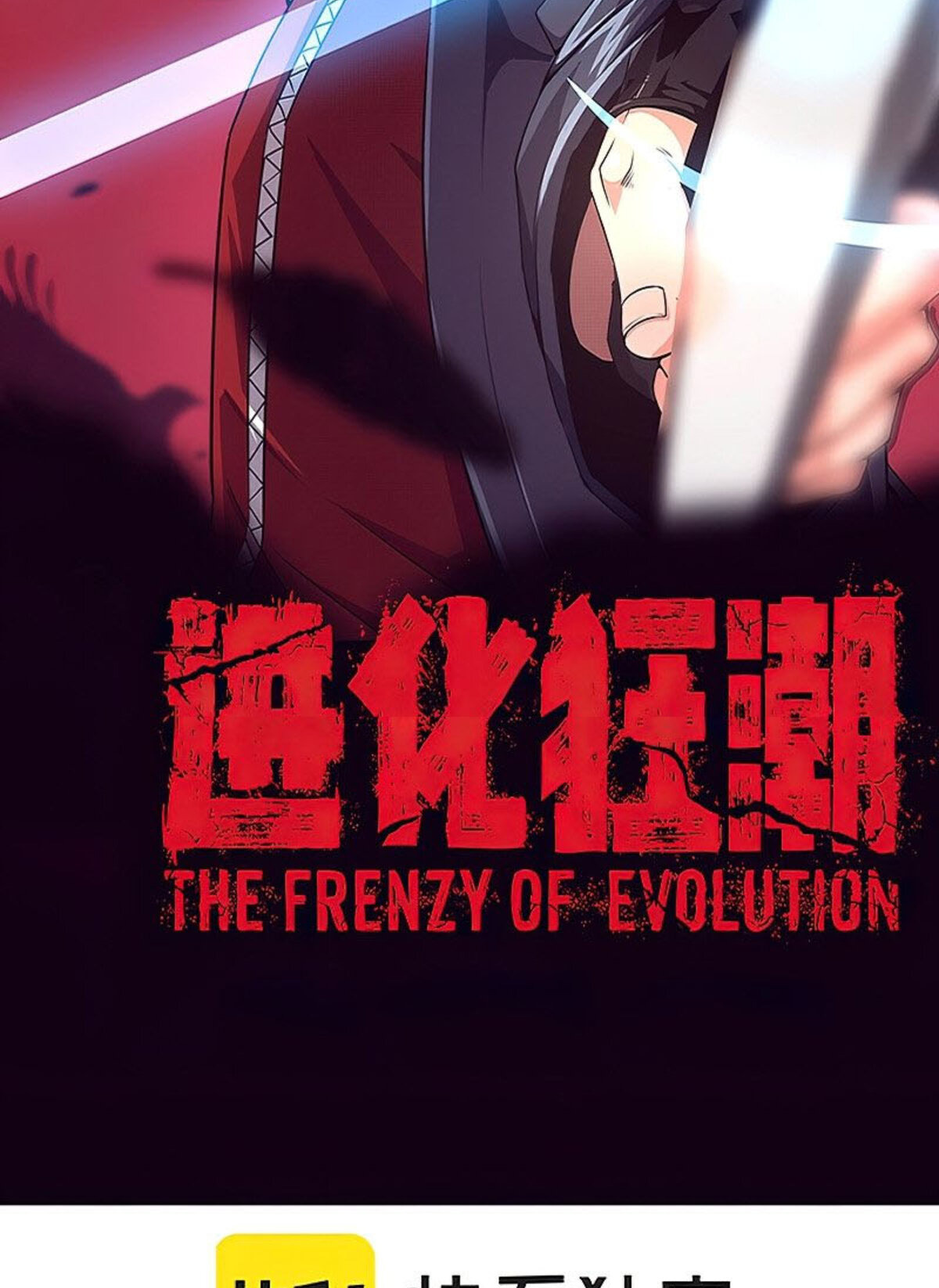 the frenzy of evolution ตอนที่29 04