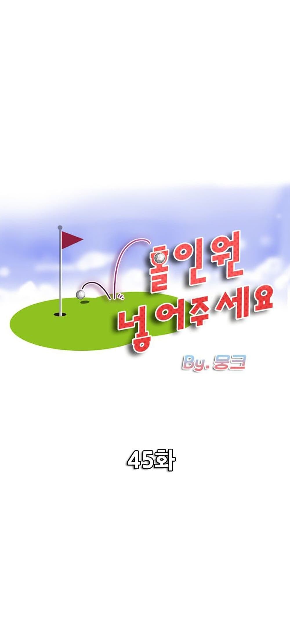 Hole In One45 (1)