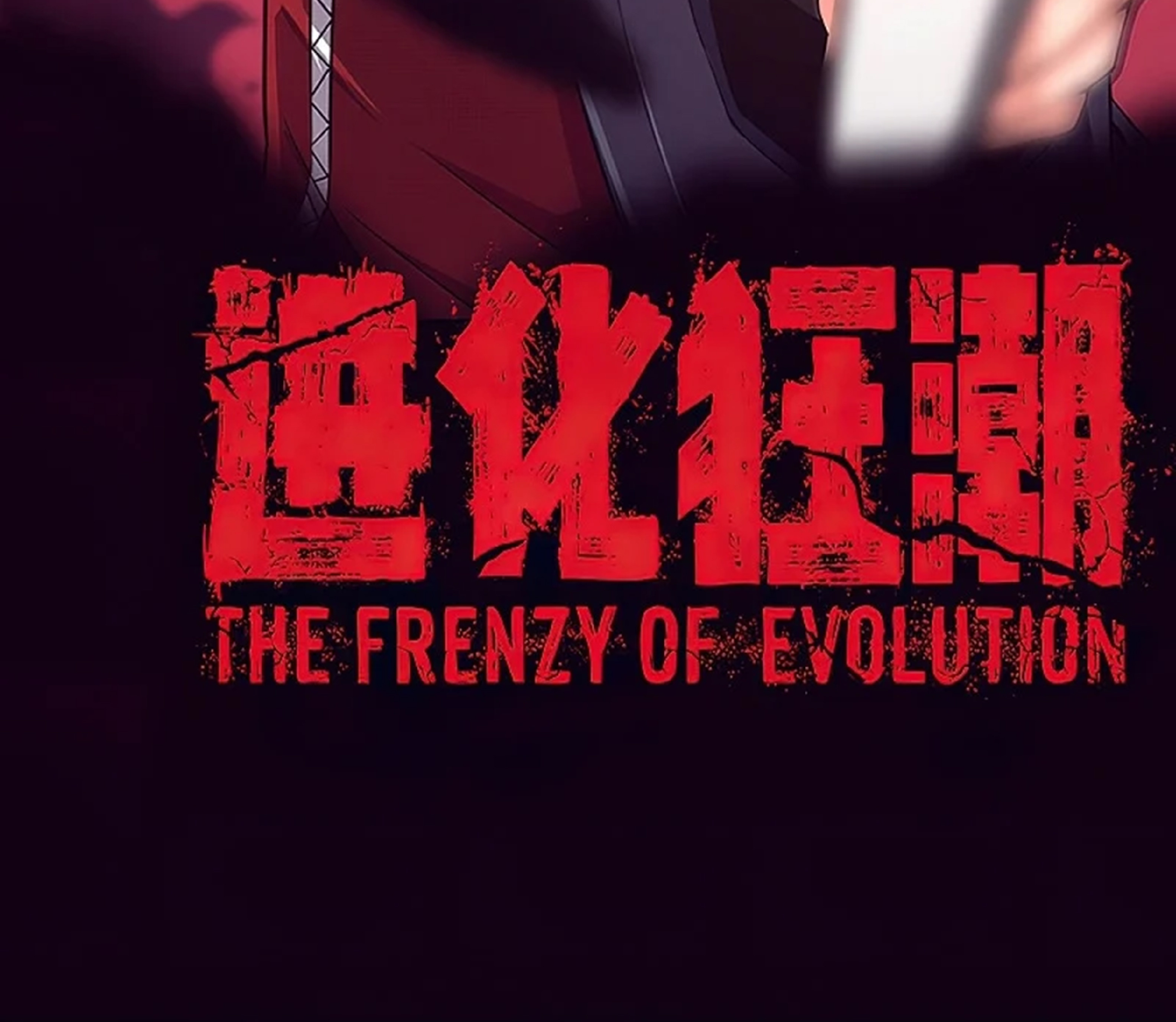 the frenzy of evolution ตอนที่28 06